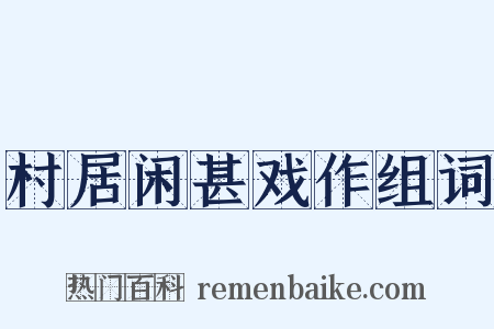 村居闲甚戏作组词是什么意思的图片